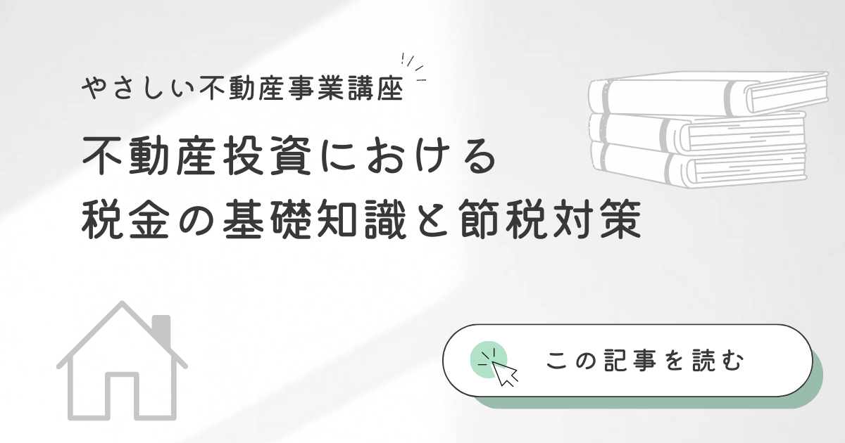 不動産投資における税金の基礎知識と節税対策 | ブログ | 東京で土地活用をお考えなら【株式会社山友不動産】
